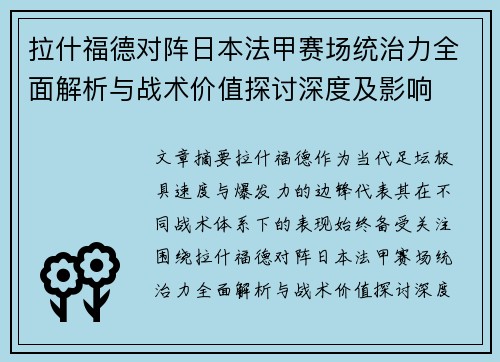 拉什福德对阵日本法甲赛场统治力全面解析与战术价值探讨深度及影响 拉什福德对阵日本法甲赛场统治力全面解析与战术价值探讨深度及影响