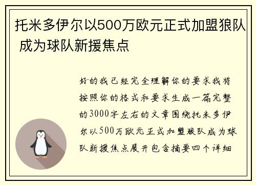 托米多伊尔以500万欧元正式加盟狼队 成为球队新援焦点 托米多伊尔以500万欧元正式加盟狼队 成为球队新援焦点