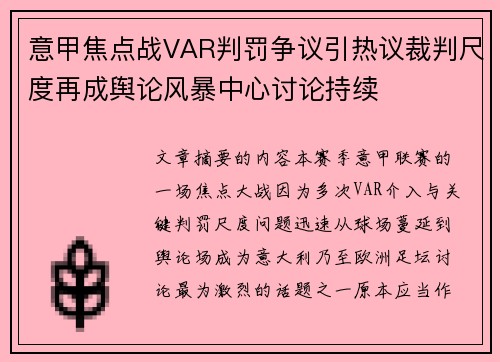 意甲焦点战VAR判罚争议引热议裁判尺度再成舆论风暴中心讨论持续 意甲焦点战VAR判罚争议引热议裁判尺度再成舆论风暴中心讨论持续