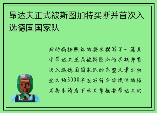 昂达夫正式被斯图加特买断并首次入选德国国家队
