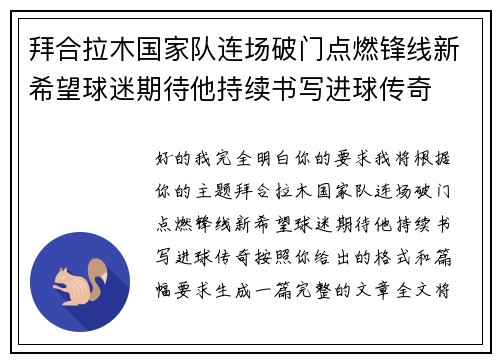 拜合拉木国家队连场破门点燃锋线新希望球迷期待他持续书写进球传奇