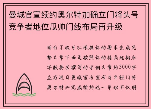 曼城官宣续约奥尔特加确立门将头号竞争者地位瓜帅门线布局再升级