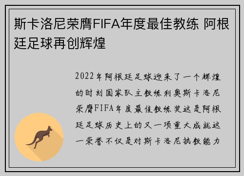 斯卡洛尼荣膺FIFA年度最佳教练 阿根廷足球再创辉煌
