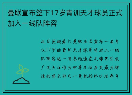 曼联宣布签下17岁青训天才球员正式加入一线队阵容