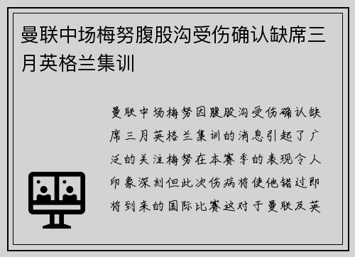 曼联中场梅努腹股沟受伤确认缺席三月英格兰集训 曼联中场梅努腹股沟受伤确认缺席三月英格兰集训