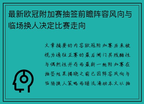 最新欧冠附加赛抽签前瞻阵容风向与临场换人决定比赛走向