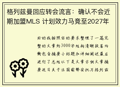 格列兹曼回应转会流言：确认不会近期加盟MLS 计划效力马竞至2027年