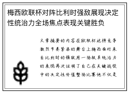 梅西欧联杯对阵比利时强敌展现决定性统治力全场焦点表现关键胜负