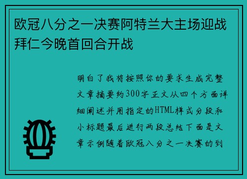 欧冠八分之一决赛阿特兰大主场迎战拜仁今晚首回合开战