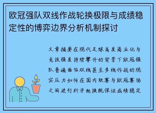 欧冠强队双线作战轮换极限与成绩稳定性的博弈边界分析机制探讨