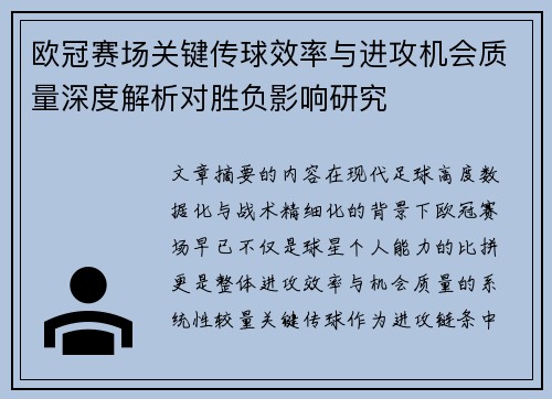 欧冠赛场关键传球效率与进攻机会质量深度解析对胜负影响研究 欧冠赛场关键传球效率与进攻机会质量深度解析对胜负影响研究