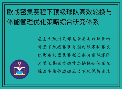 欧战密集赛程下顶级球队高效轮换与体能管理优化策略综合研究体系 欧战密集赛程下顶级球队高效轮换与体能管理优化策略综合研究体系