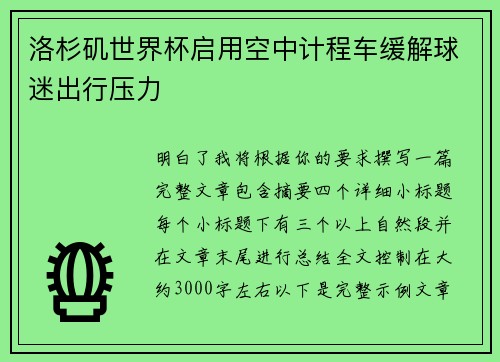 洛杉矶世界杯启用空中计程车缓解球迷出行压力