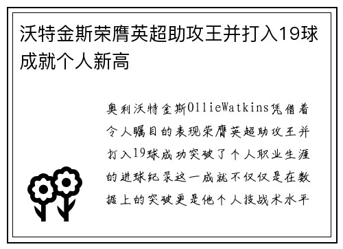 沃特金斯荣膺英超助攻王并打入19球成就个人新高 沃特金斯荣膺英超助攻王并打入19球成就个人新高