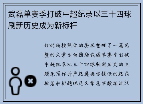 武磊单赛季打破中超纪录以三十四球刷新历史成为新标杆