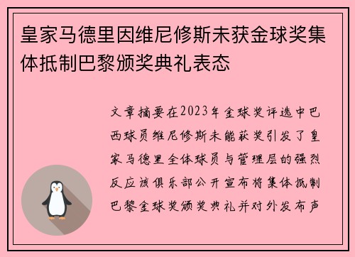 皇家马德里因维尼修斯未获金球奖集体抵制巴黎颁奖典礼表态