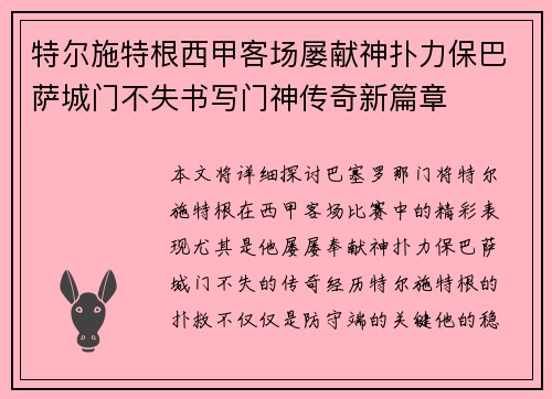 特尔施特根西甲客场屡献神扑力保巴萨城门不失书写门神传奇新篇章 特尔施特根西甲客场屡献神扑力保巴萨城门不失书写门神传奇新篇章