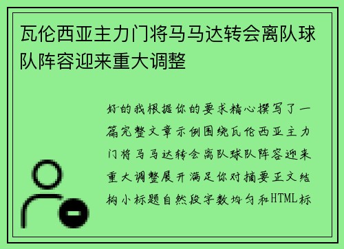 瓦伦西亚主力门将马马达转会离队球队阵容迎来重大调整