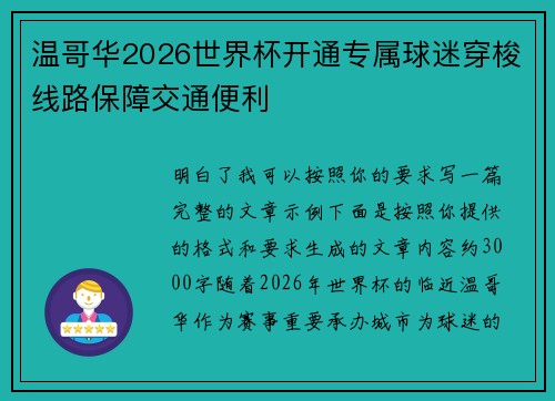 温哥华2026世界杯开通专属球迷穿梭线路保障交通便利 温哥华2026世界杯开通专属球迷穿梭线路保障交通便利