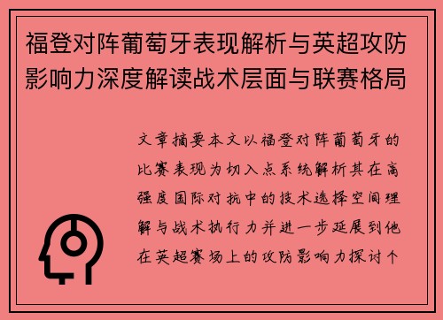 福登对阵葡萄牙表现解析与英超攻防影响力深度解读战术层面与联赛格局
