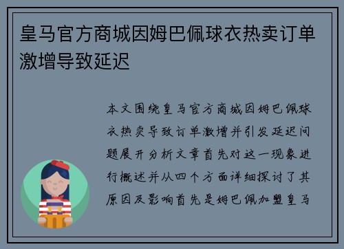皇马官方商城因姆巴佩球衣热卖订单激增导致延迟