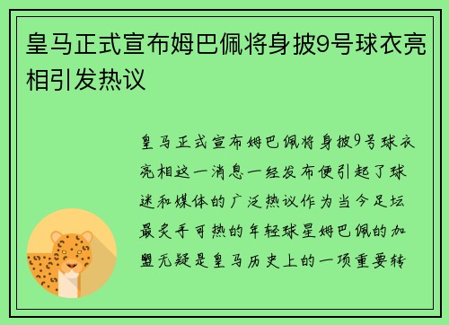 皇马正式宣布姆巴佩将身披9号球衣亮相引发热议