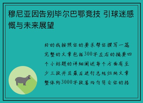 穆尼亚因告别毕尔巴鄂竞技 引球迷感慨与未来展望 穆尼亚因告别毕尔巴鄂竞技 引球迷感慨与未来展望