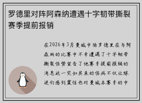 罗德里对阵阿森纳遭遇十字韧带撕裂赛季提前报销 罗德里对阵阿森纳遭遇十字韧带撕裂赛季提前报销