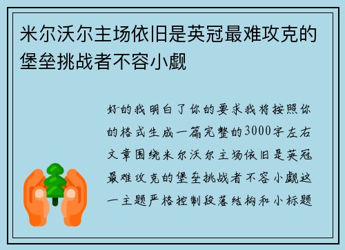 米尔沃尔主场依旧是英冠最难攻克的堡垒挑战者不容小觑