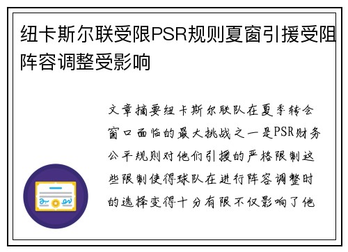 纽卡斯尔联受限PSR规则夏窗引援受阻阵容调整受影响 纽卡斯尔联受限PSR规则夏窗引援受阻阵容调整受影响