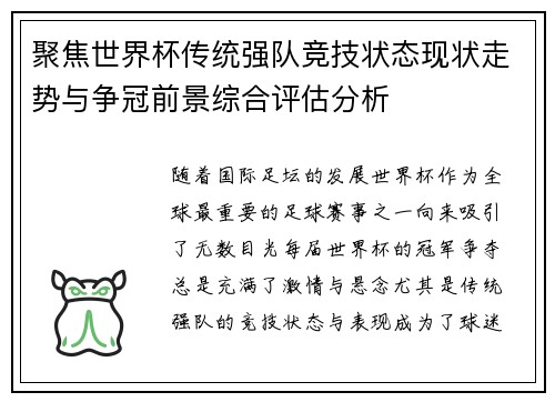 聚焦世界杯传统强队竞技状态现状走势与争冠前景综合评估分析 聚焦世界杯传统强队竞技状态现状走势与争冠前景综合评估分析
