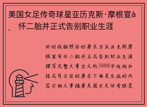 美国女足传奇球星亚历克斯·摩根宣布怀二胎并正式告别职业生涯