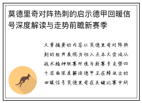 莫德里奇对阵热刺的启示德甲回暖信号深度解读与走势前瞻新赛季