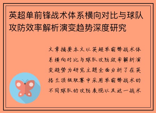 英超单前锋战术体系横向对比与球队攻防效率解析演变趋势深度研究