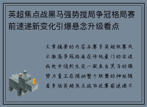 英超焦点战黑马强势搅局争冠格局赛前速递新变化引爆悬念升级看点 英超焦点战黑马强势搅局争冠格局赛前速递新变化引爆悬念升级看点
