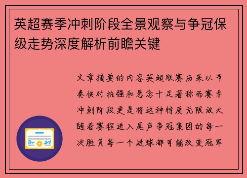 英超赛季冲刺阶段全景观察与争冠保级走势深度解析前瞻关键 英超赛季冲刺阶段全景观察与争冠保级走势深度解析前瞻关键