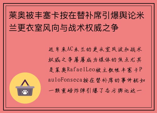 莱奥被丰塞卡按在替补席引爆舆论米兰更衣室风向与战术权威之争