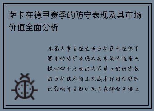 萨卡在德甲赛季的防守表现及其市场价值全面分析 萨卡在德甲赛季的防守表现及其市场价值全面分析