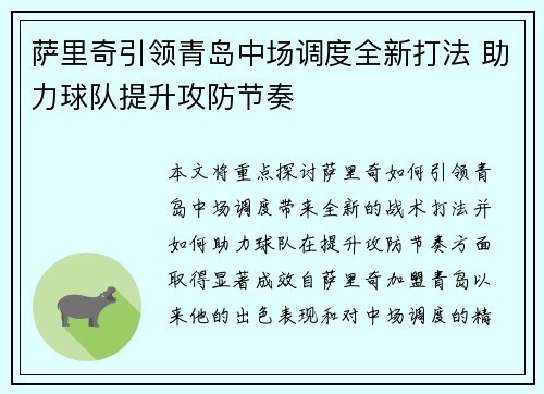 萨里奇引领青岛中场调度全新打法 助力球队提升攻防节奏 萨里奇引领青岛中场调度全新打法 助力球队提升攻防节奏