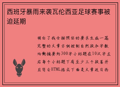 西班牙暴雨来袭瓦伦西亚足球赛事被迫延期 西班牙暴雨来袭瓦伦西亚足球赛事被迫延期