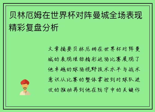 贝林厄姆在世界杯对阵曼城全场表现精彩复盘分析