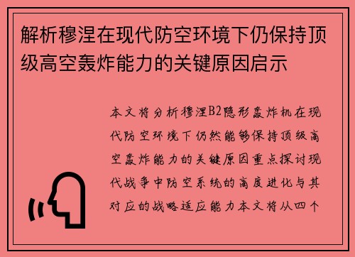 解析穆涅在现代防空环境下仍保持顶级高空轰炸能力的关键原因启示