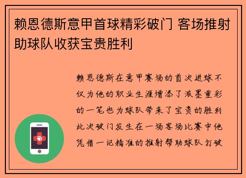 赖恩德斯意甲首球精彩破门 客场推射助球队收获宝贵胜利
