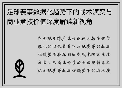 足球赛事数据化趋势下的战术演变与商业竞技价值深度解读新视角