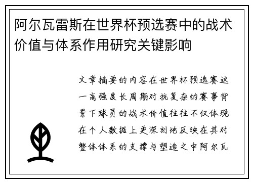 阿尔瓦雷斯在世界杯预选赛中的战术价值与体系作用研究关键影响