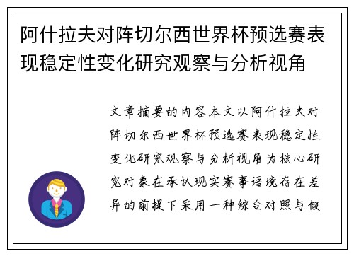 阿什拉夫对阵切尔西世界杯预选赛表现稳定性变化研究观察与分析视角