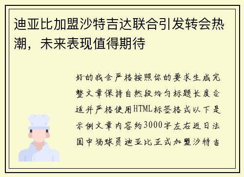 迪亚比加盟沙特吉达联合引发转会热潮，未来表现值得期待