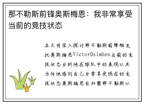 那不勒斯前锋奥斯梅恩:我非常享受当前的竞技状态 那不勒斯前锋奥斯梅恩:我非常享受当前的竞技状态