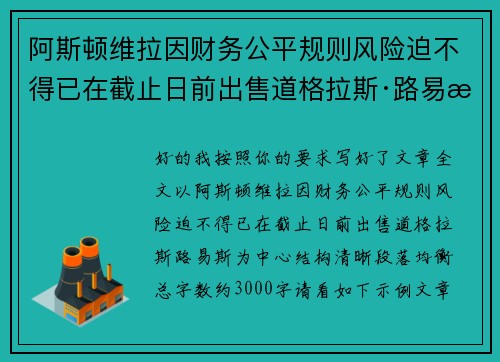 阿斯顿维拉因财务公平规则风险迫不得已在截止日前出售道格拉斯·路易斯