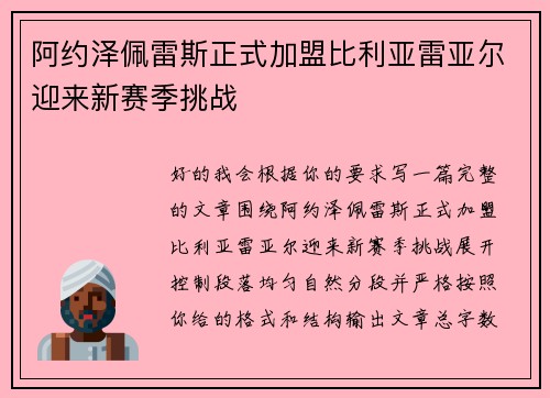 阿约泽佩雷斯正式加盟比利亚雷亚尔迎来新赛季挑战 阿约泽佩雷斯正式加盟比利亚雷亚尔迎来新赛季挑战